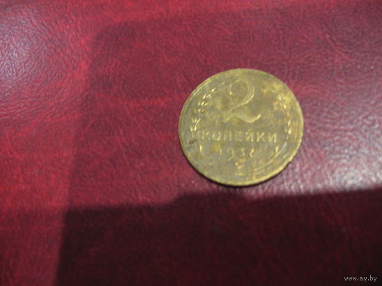 2 копейки 1937 года СССР