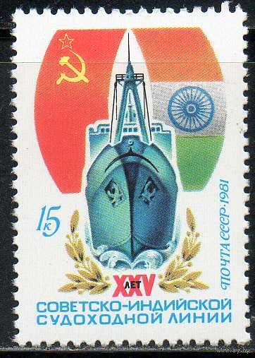 Советско-индийская судоходная линия СССР 1981 год (5163) серия из 1 марки