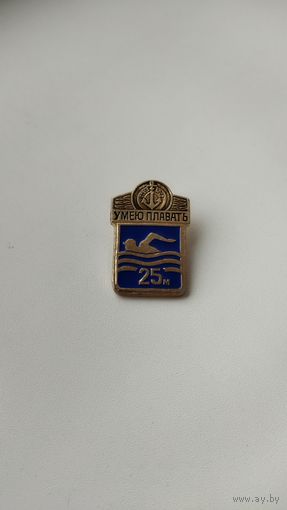 Значок. Умею плавать. 25 м.