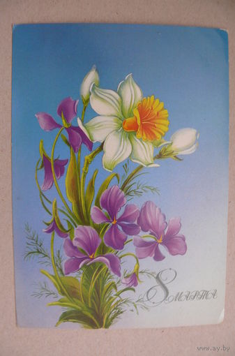 Коробова Н., 8 Марта; 1986, подписана.