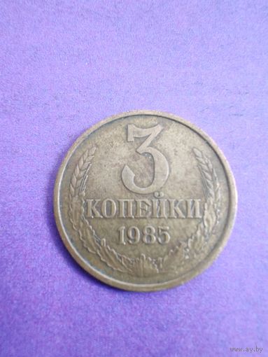 СССР 3 копейки 1985