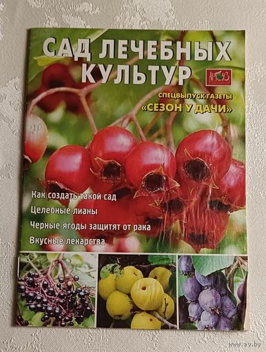 Журнал Сад лечебных культур