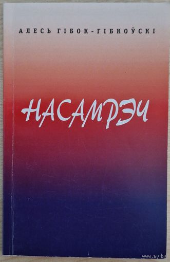Аўтограф.  Алесь Гібок-Гібкоўскі. Насамрэч. Першая кніга паэта. 2007 год. 300 асобнікаў.