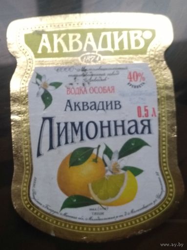 Этикетка водка особая Лимонная Аквадив