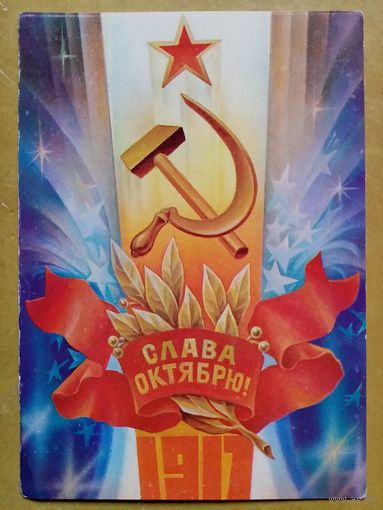 Горлищев 1981 Слава Октябрю! 1917 чистая АВИА