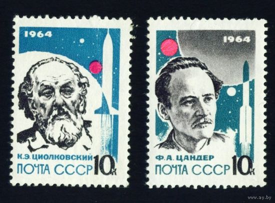 Основоположники ракетной теории и техники СССР 1964 год 2 марки
