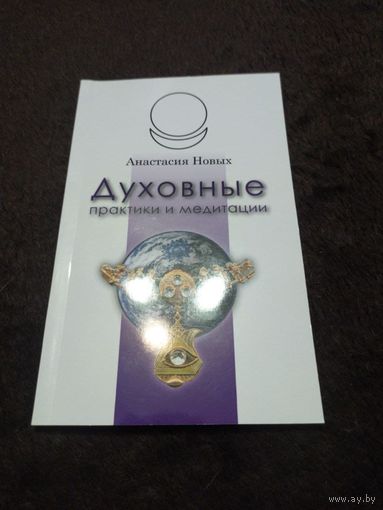 Духовные практики и медитации | Новых Анастасия