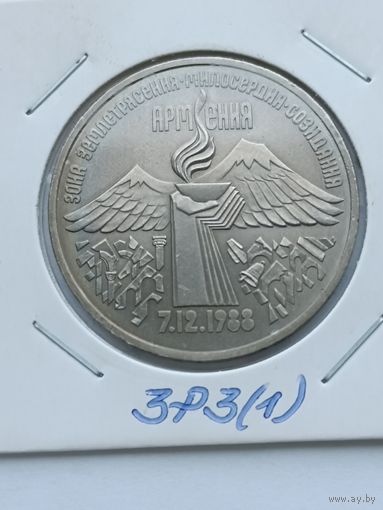 3 рубля 1991 года СССР. Землетрясение в Спитаке (Армения). 3Р3(1)