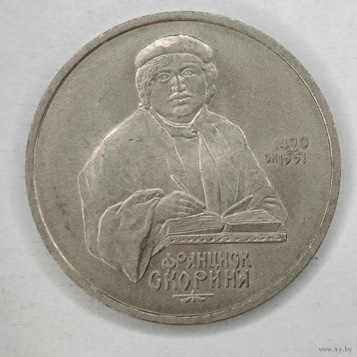 1 рубль 1990 года СССР. 500 лет со дня рождения Ф. Скорины.
