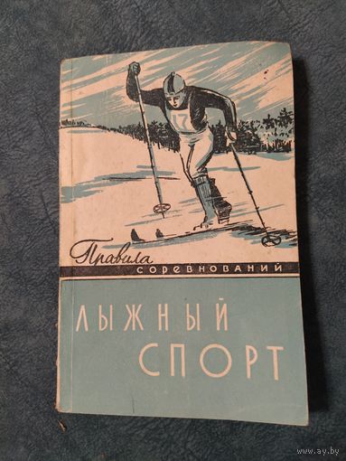 Лыжный спорт. Правила соревнований. Винтажная книга, 1959 год