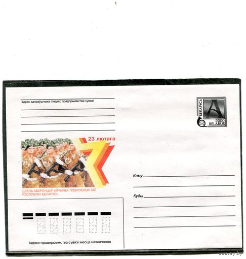 Беларусь 2000. ХМК. 23 февраля. Конверт
