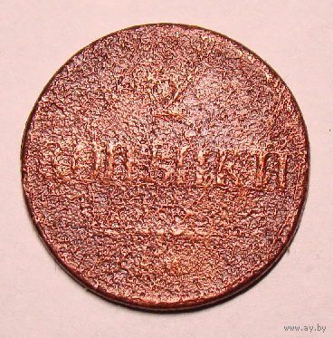 2 копейки 18374 СМ , в годе чеканки пять цифр