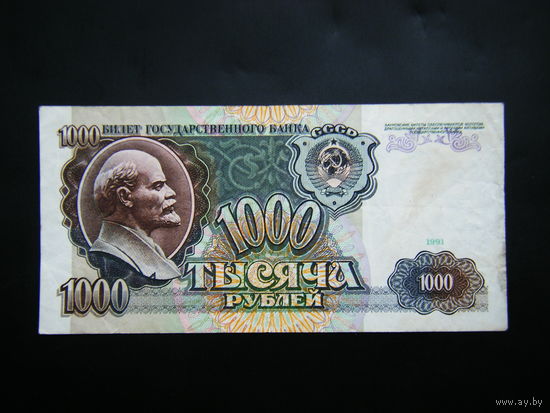 1000 рублей 1991г. АИ.