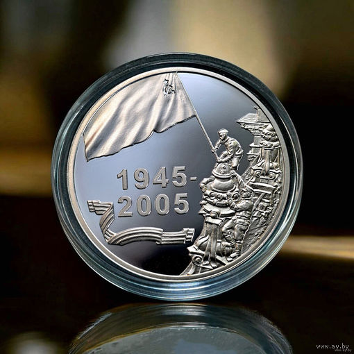 Победа 20 рублей 2005