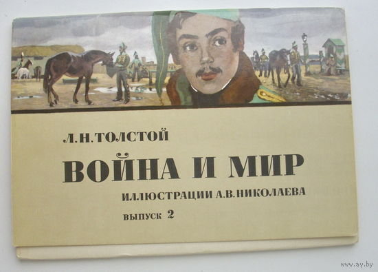 " Война и мир ". Набор открыток 1975 года ( 16 шт. )