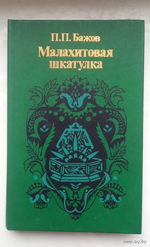 Малахитовая шкатулка.П.П.Бажов