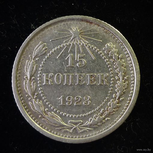15 КОПЕЕК 1923