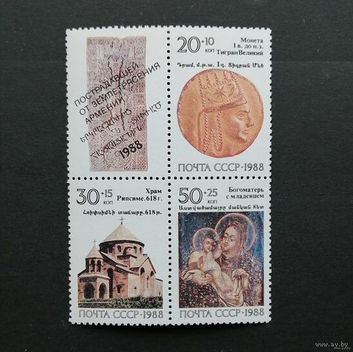 СССР /1988/ Пострадавшей от землетрясения Армении. Реликвии. Чистая сцепка 4 марки.