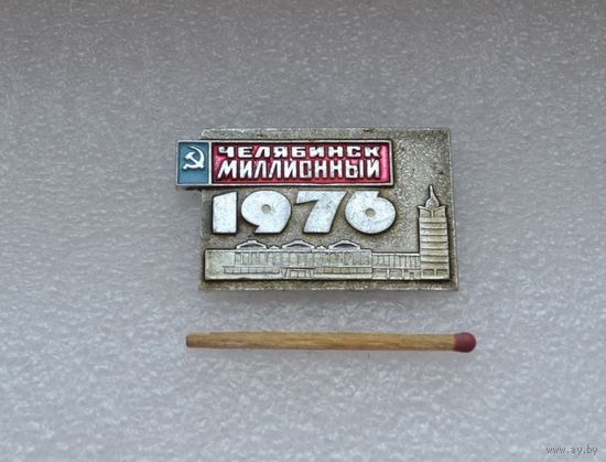 Челябинск миллионный, 1976.