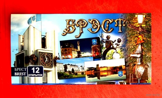 Набор Открыток * Брест * Брэст * 12 штук * 2017 год * Памятники * Достопримечательности