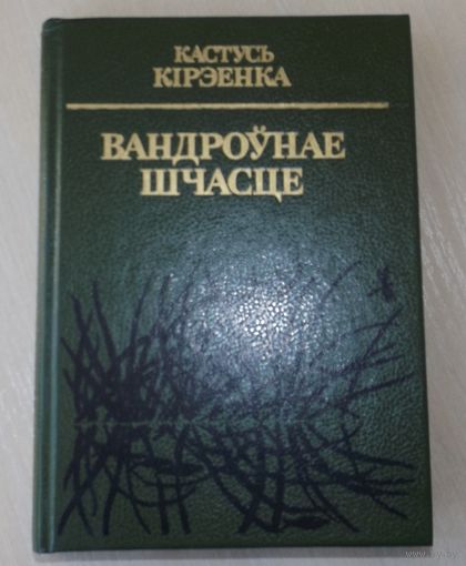 Кастусь Кірэенка Вандроўнае шчасце (Счастье странствий). Рыбацкая поэма.