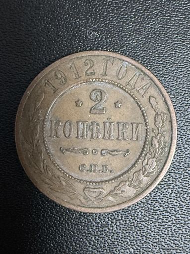 2 копейки 1912 года. Хорошее состояние. С 1 рубля