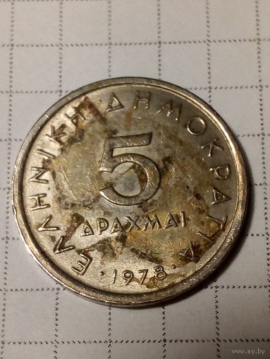 5 драхм Греция 1978 год