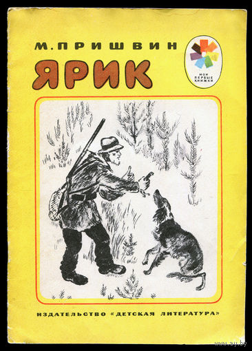 Михаил Пришвин. Ярик. Серия "Мои первые книжки" 1975 (Д)