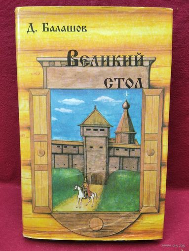 Д. Балашов. Великий стол // Серия: История земли русской