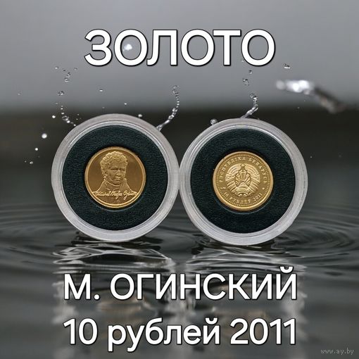 М.Огинский, 10 рублей 2011 Золото 1 грамм