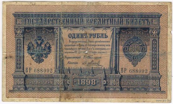 1 рубль 1898  Тимашев Я. Метц ВР 688992