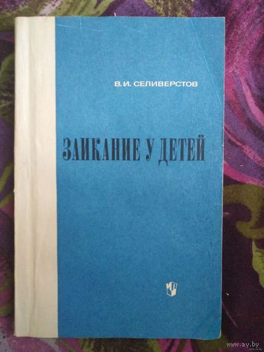 Селивестров, Заикание у детей