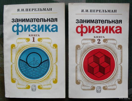 Занимательная физика. (Комплект из 2 книг). Перельман Я.И. Стоимость указана за одну книгу!!!