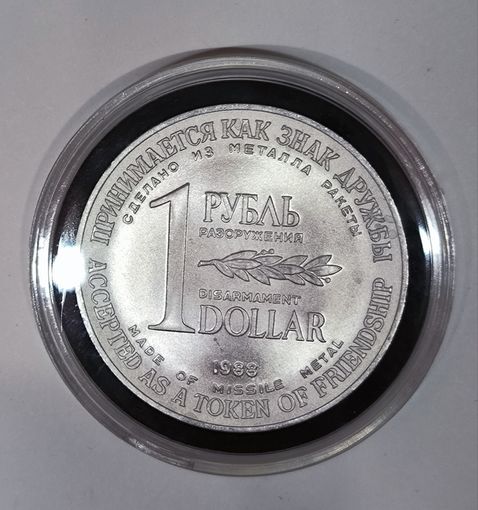 Рубль-доллар разоружения 1988