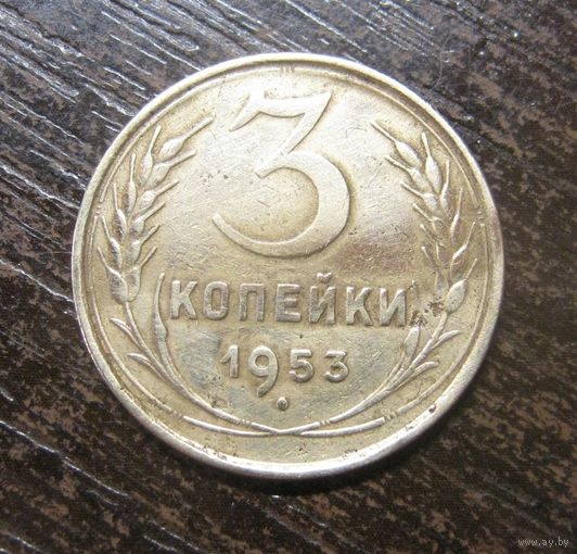 3 копейки 1953 г. в блеске