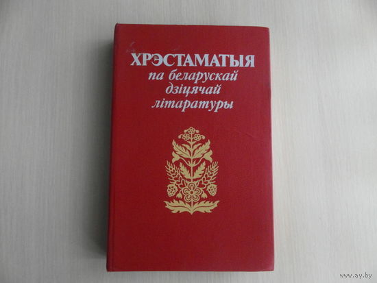 Хрэстаматыя па беларускай дзіцячай літаратуры. Мiнск. 1989 г.