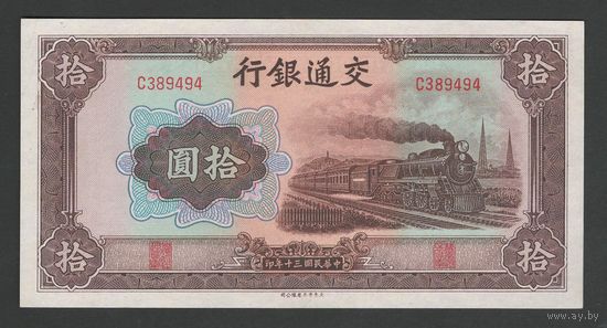 Китай 10 юаней 1941 года. Bank of Communications. Тип P-159. Состояние UNC
