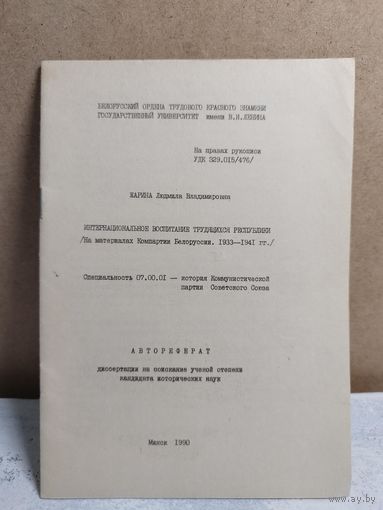 Интернациональное воспитание в БССР. Автореферат кандидатской. 1990. Тираж 100 экз.