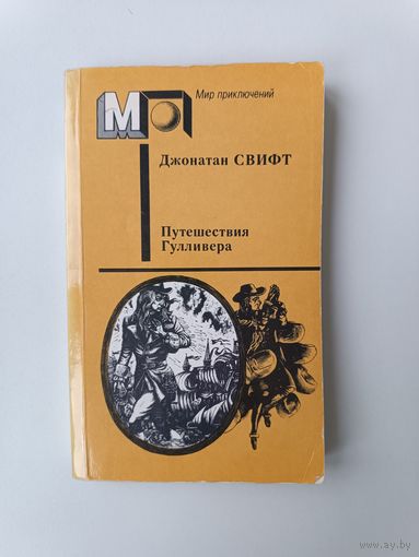 Путешествие Гулливера Джонатан Свифт
