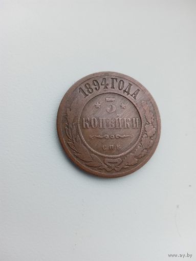 3 копейки 1894г.