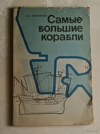 Бережных Олег. Самые большие корабли. С древнейших времен до наших дней, 1985