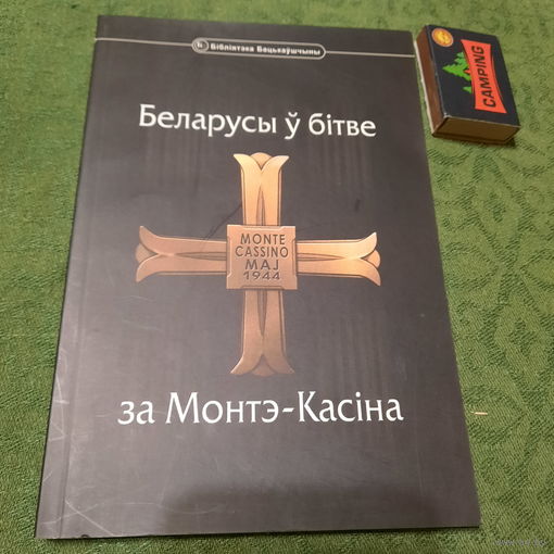 Беларусы ў бітве за Монтэ-Касіна, артыкулы, дакументы. Мінск 2004г. (наклад 300 экз.)