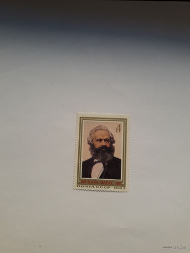 Марки СССР 1983 К Маркс