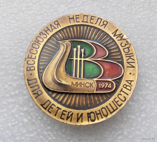 Всесоюзная неделя музыки для детей и юношества. Минск 1974 год  #0519-OP12