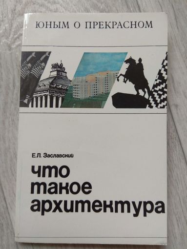 Что такое архитектура. 1978