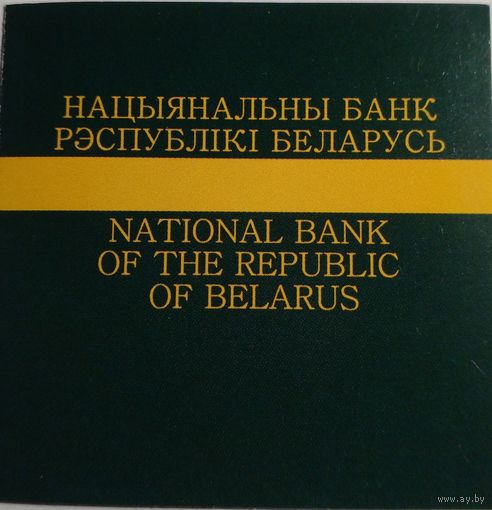 Сертификат к монете 10 рублей 2008 г.Серыя,,Птушка года"Вялiкая белая чапля.