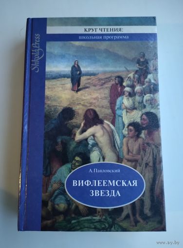 Павловский А. Вифлеемская звезда.