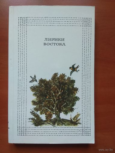 ЛИРИКИ ВОСТОКА.
