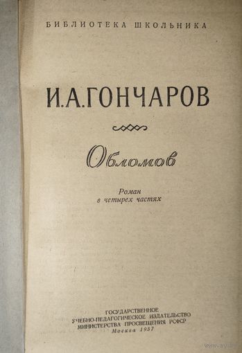 ОБЛОМОВ. Старое издание
