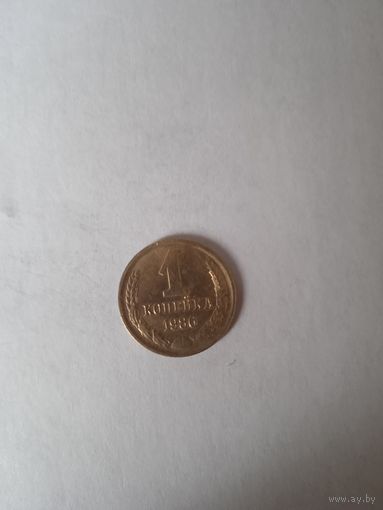 1 копейка 1986г.